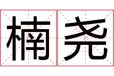 楠尧名字寓意