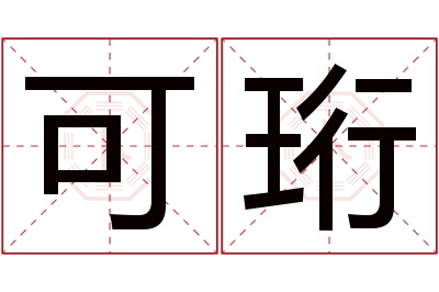 可珩名字寓意 可珩名字寓意
