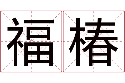 福椿名字寓意