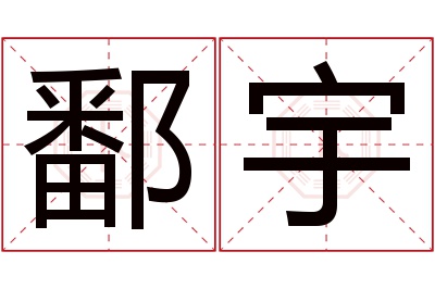 鄱宇名字寓意 鄱宇名字寓意