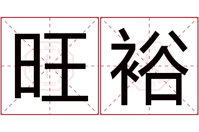 旺裕名字寓意