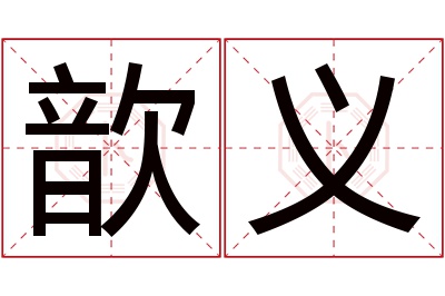 歆义名字寓意