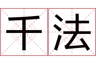 千法名字寓意