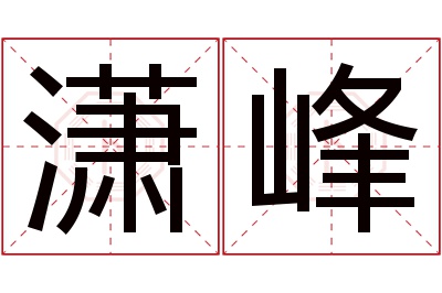 潇峰名字寓意