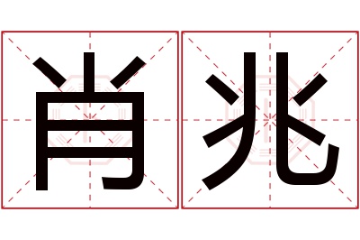 肖兆名字寓意