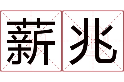 薪兆名字寓意