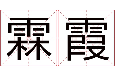 霖霞名字寓意