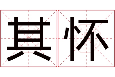 其怀名字寓意