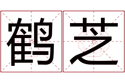 鹤芝名字寓意