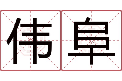 伟阜名字寓意 伟阜名字寓意