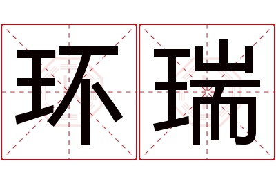 环瑞名字寓意