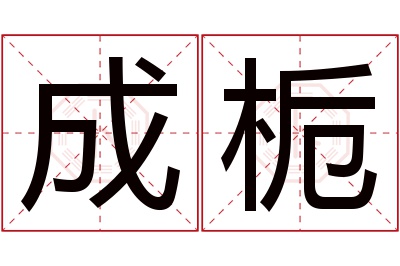 成栀名字寓意