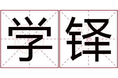 学铎名字寓意