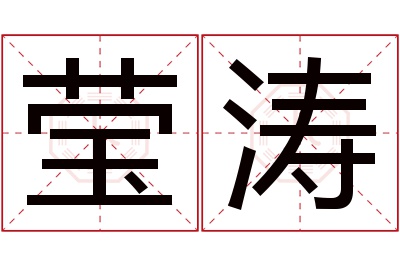 莹涛名字寓意