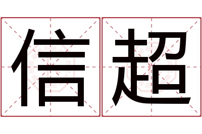 信超名字寓意