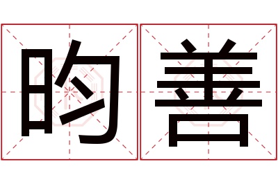 昀善名字寓意