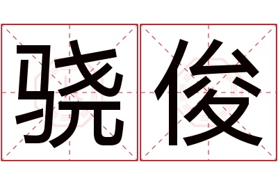 骁俊名字寓意