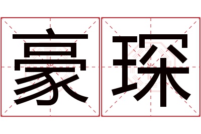 豪琛名字寓意