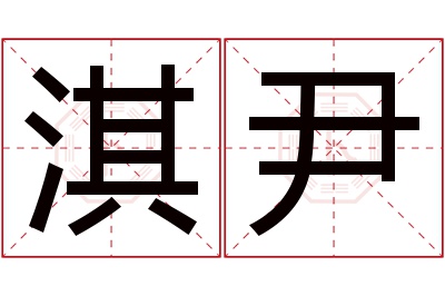 淇尹名字寓意