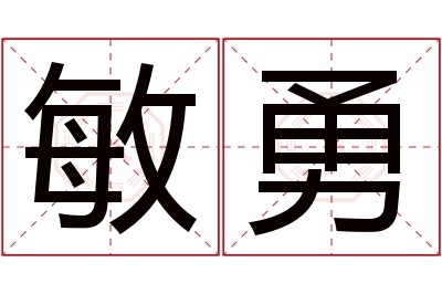 敏勇名字寓意