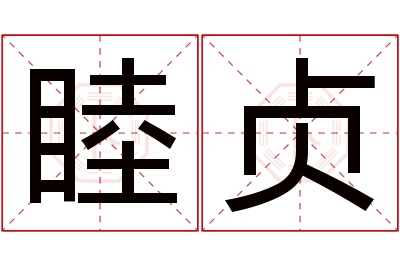 睦贞名字寓意