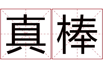 真棒名字寓意 真棒名字寓意