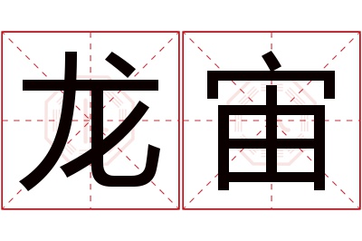 龙宙名字寓意