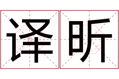 译昕名字寓意