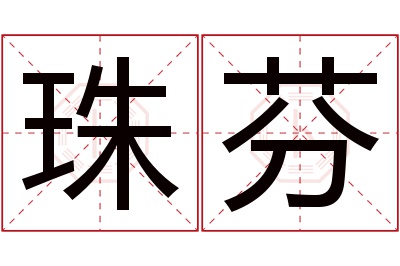 珠芬名字寓意 珠芬名字寓意