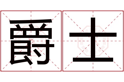 爵士名字寓意