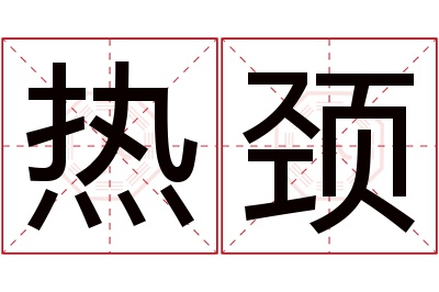 热颈名字寓意