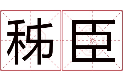 秭臣名字寓意