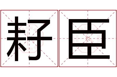 耔臣名字寓意 耔臣名字寓意