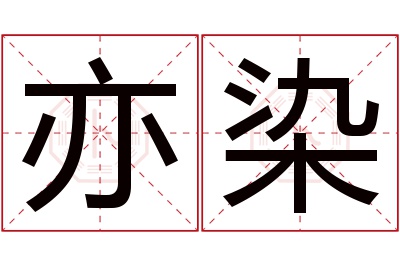 亦染名字寓意