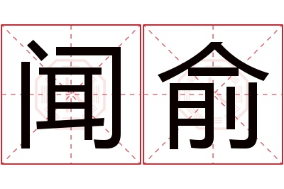 闻俞名字寓意