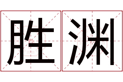 胜渊名字寓意