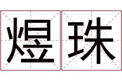 煜珠名字寓意