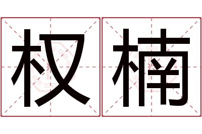 权楠名字寓意