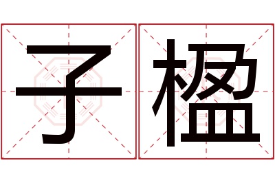 子楹名字寓意