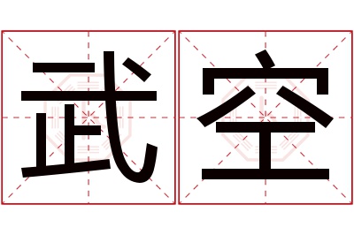 武空名字寓意 武空名字寓意