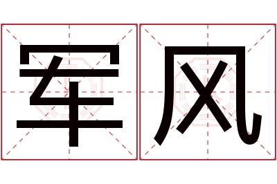 军风名字寓意