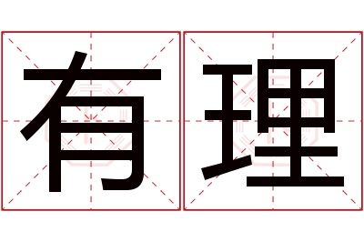 有理名字寓意