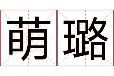 萌璐名字寓意