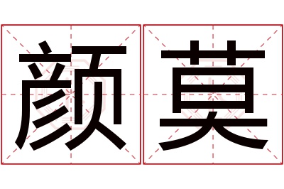 颜莫名字寓意