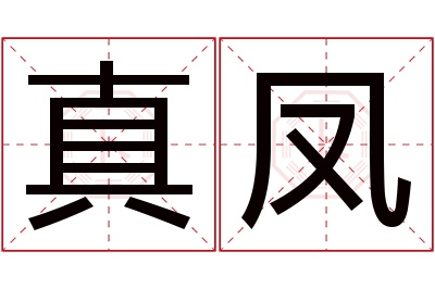 真凤名字寓意 真凤名字寓意