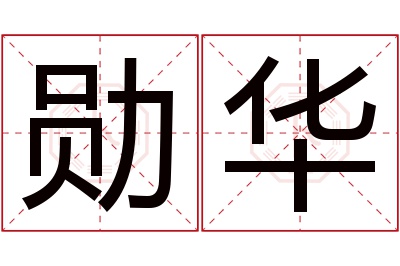 勋华名字寓意