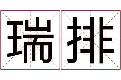 瑞排名字寓意 瑞排名字寓意