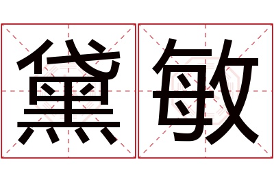 黛敏名字寓意