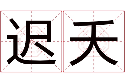 迟夭名字寓意