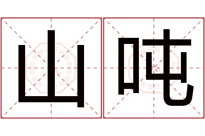 山吨名字寓意